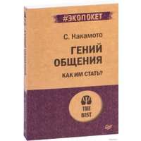Книга издательства Питер. Гений общения. Как им стать? Покет (Накамото С.)