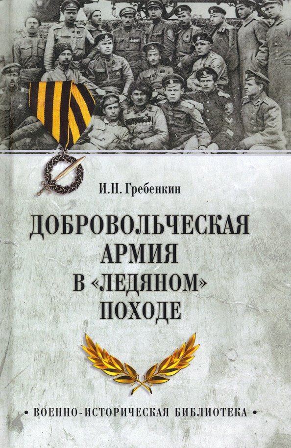 

Книга издательства Вече. Добровольческая армия в Ледяном походе 9785448431067 (Гребенкин И.)