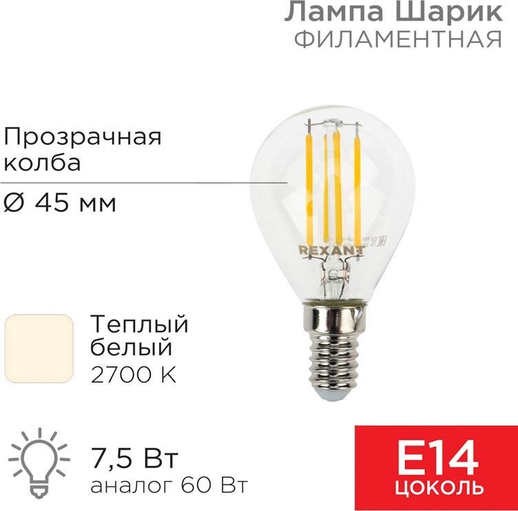 

Светодиодная лампочка Rexant Шарик GL45 7.5Вт E14 600Лм 2700K теплый свет 604-121