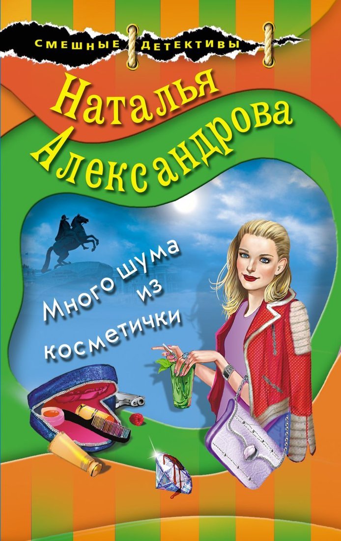 

Книга издательства Эксмо. Много шума из косметички (Александрова Наталья Николаевна)