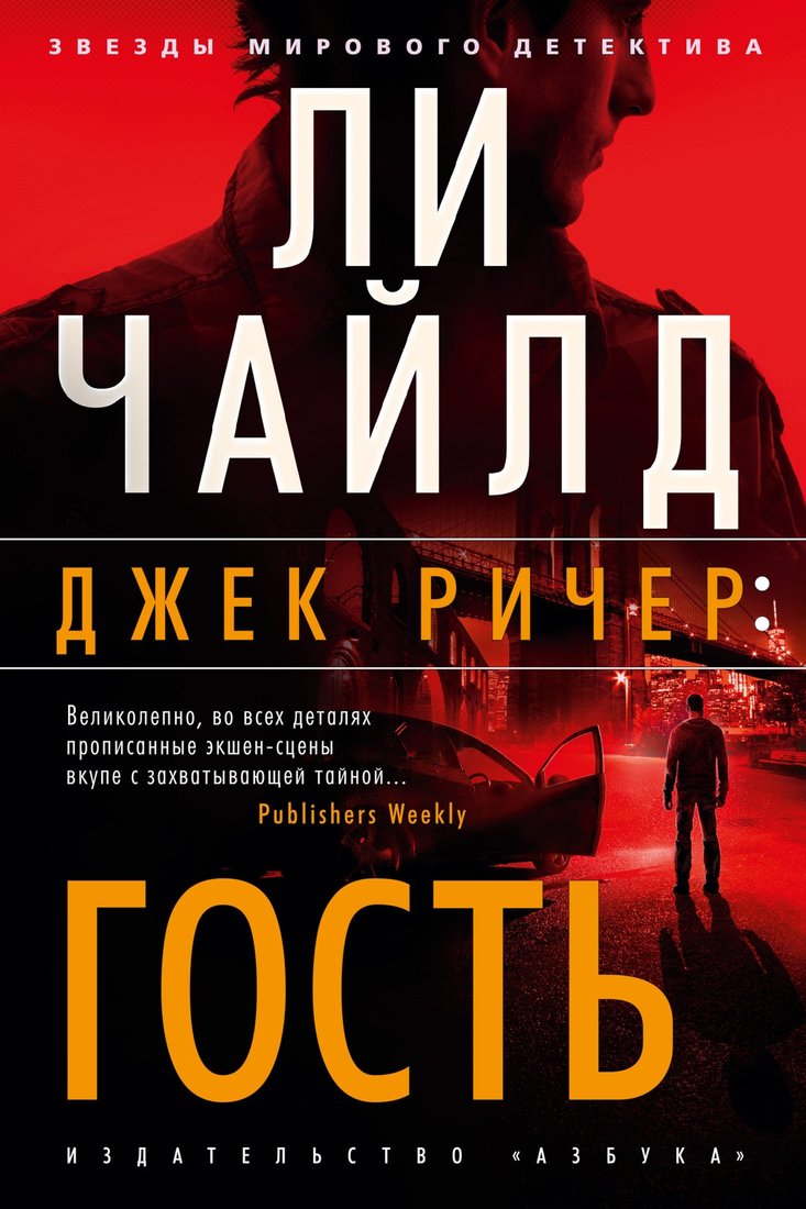 

Книга издательства Азбука. Джек Ричер: Гость (Чайлд Л.)