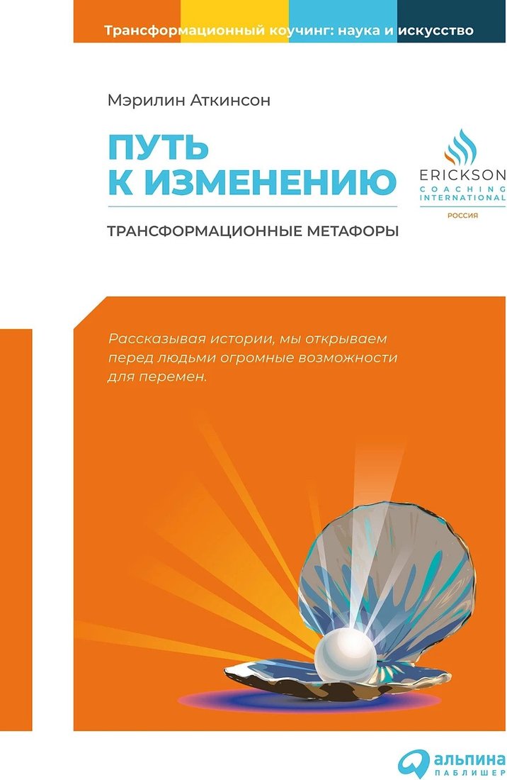 

Книга издательства Альпина Диджитал. Путь к изменению. Трансформационные метафоры (Аткинсон М.)