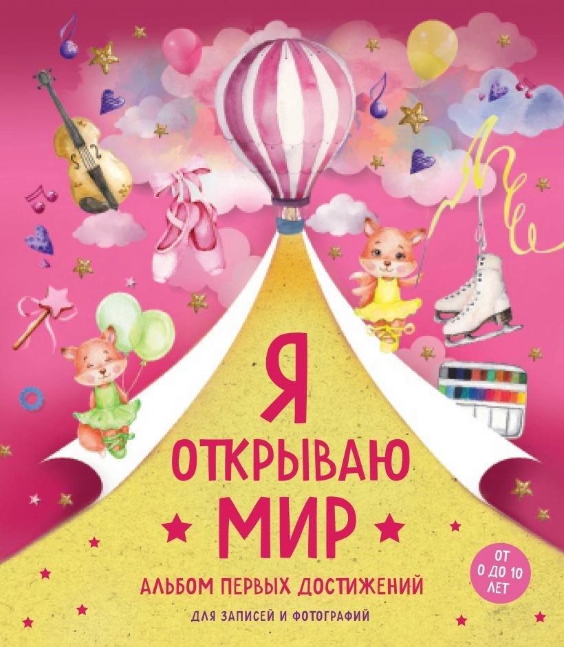 

Книга издательства Эксмо. Я открываю мир. Альбом первых достижений (розовый)