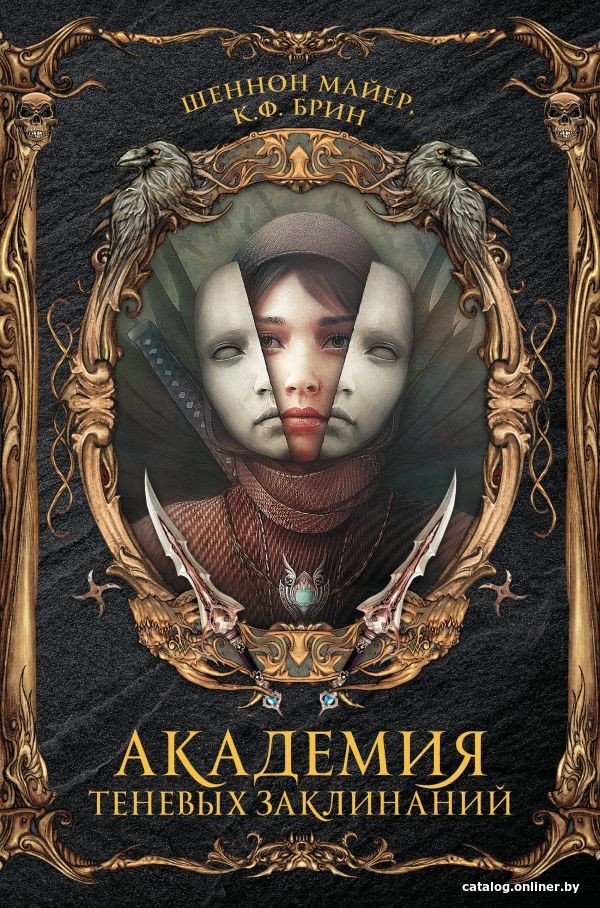 Книга издательства АСТ. Академия теневых заклинаний (Майер Ш., Брин К.)