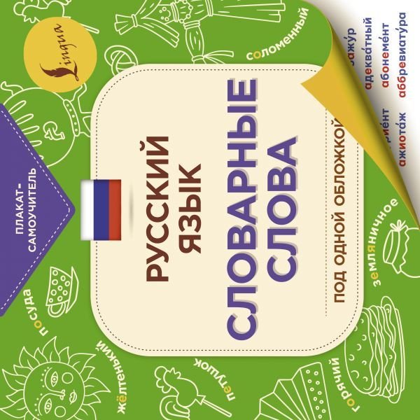 

Учебное пособие издательства АСТ. Русский язык: словарные слова