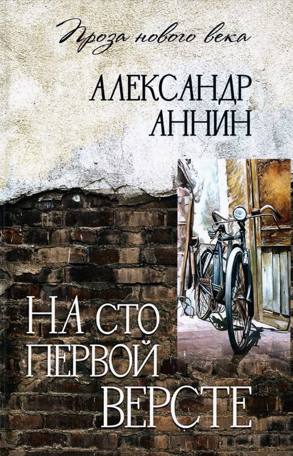 

Книга издательства Вече. На сто первой версте (Аннин Александр)