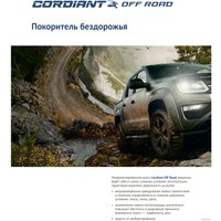 Летние шины Cordiant Off Road 205/70R15 96Q