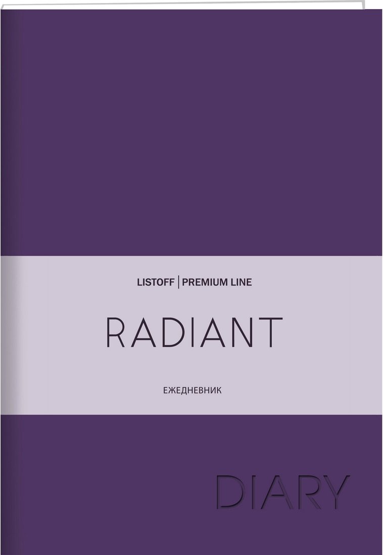 

Ежедневник Канц-Эксмо Radiant. Фиолетовый ЕКР52215206 (176 л)