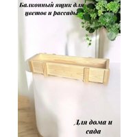 Кашпо KraftHouse Балконный ящик 15x9x72 2043416437143 (натуральный)