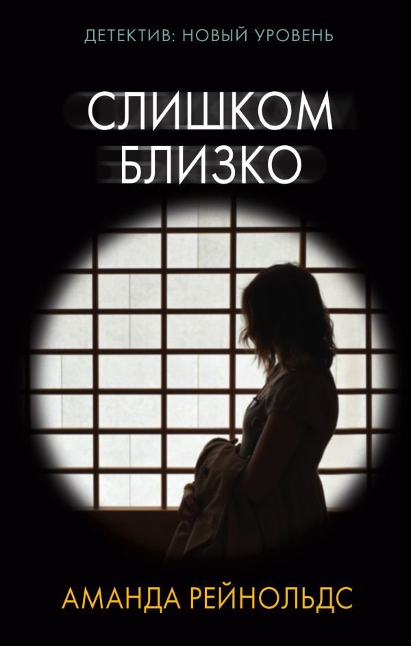 

Книга издательства АСТ. Слишком близко