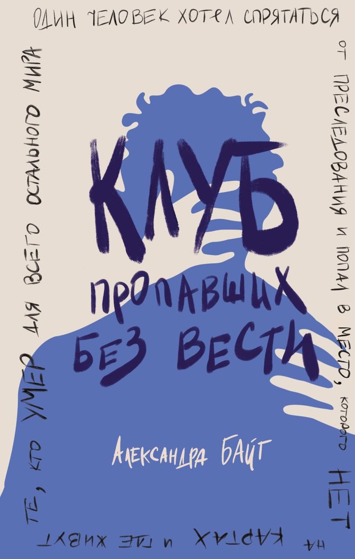 

Книга издательства Эксмо. Клуб пропавших без вести 9785041896836 (Байт А.)