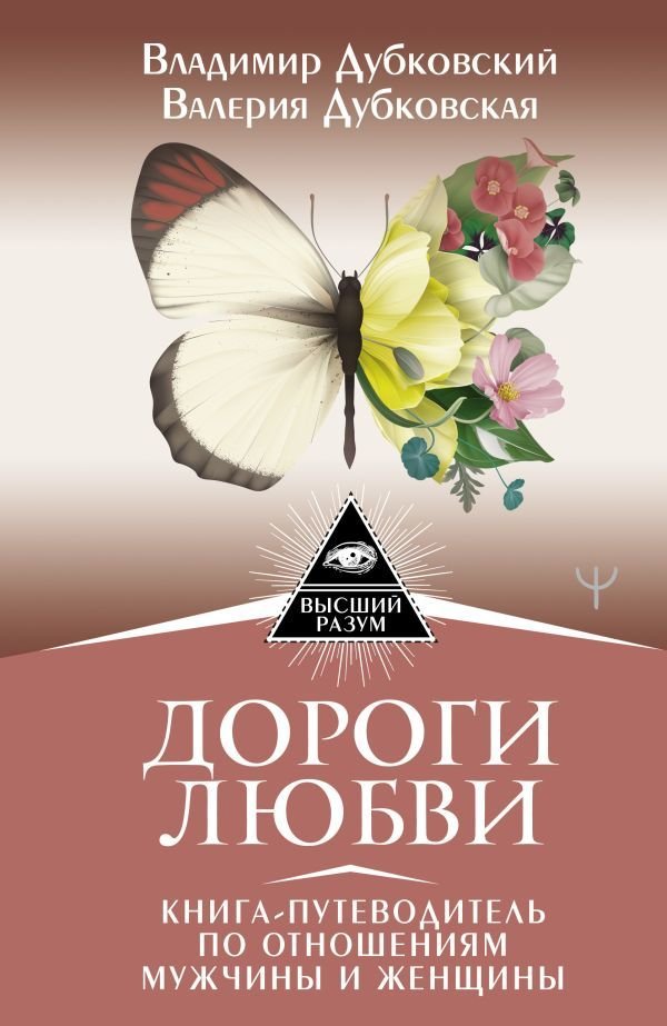

АСТ. Дороги любви. Книга-путеводитель по отношениям мужчины и женщины (Дубковский Владимир Евгеньевич/Дубковская Валерия)