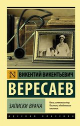 Записки врача (Вересаев Викентий Викентиевич)