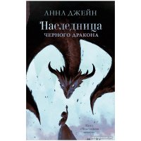 Книга издательства Clever. Young Adult. #trendbooks. Наследница черного дракона 9785001546825 (Джейн А.)