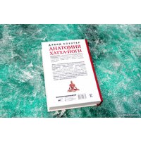 Книга издательства АСТ. Анатомия хатха-йоги (Коултер Дэвид)
