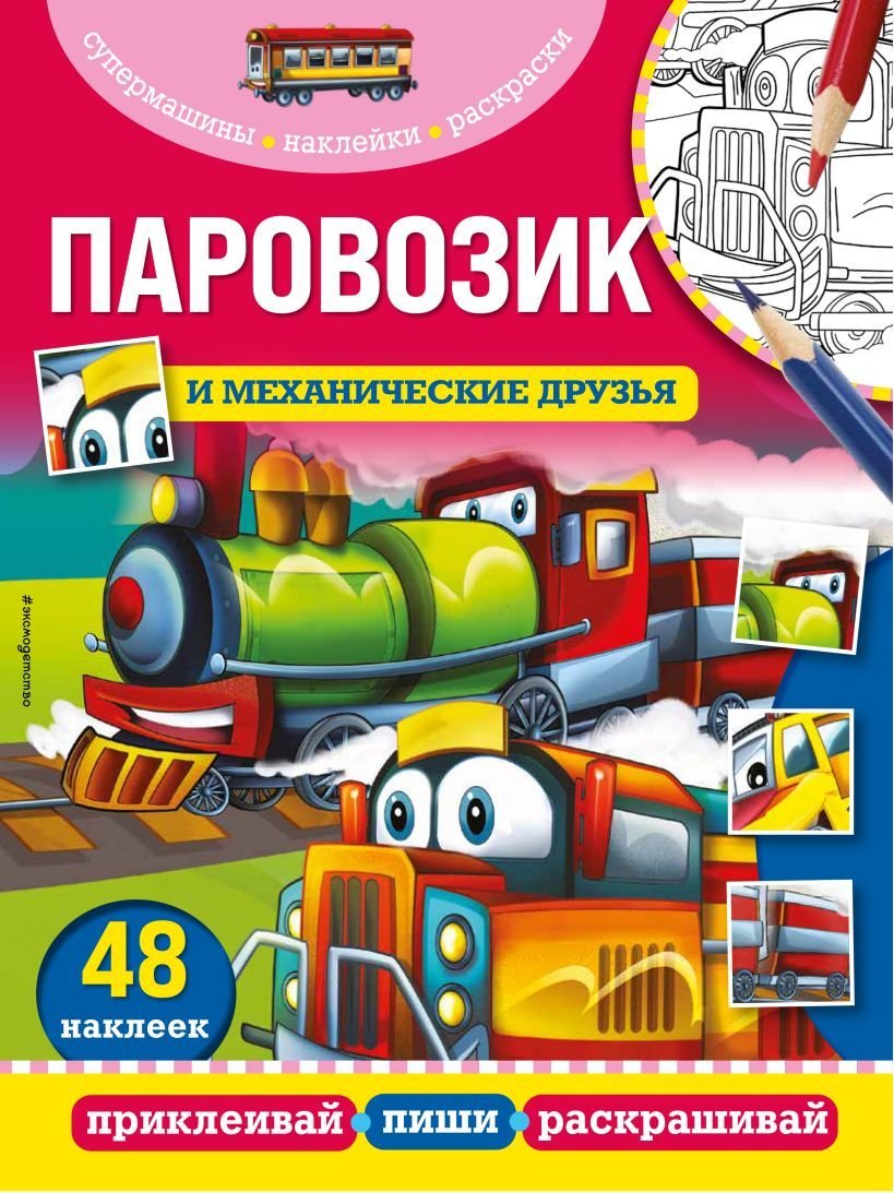 

Книга издательства Эксмо. Смелый корабль и храбрый самолет