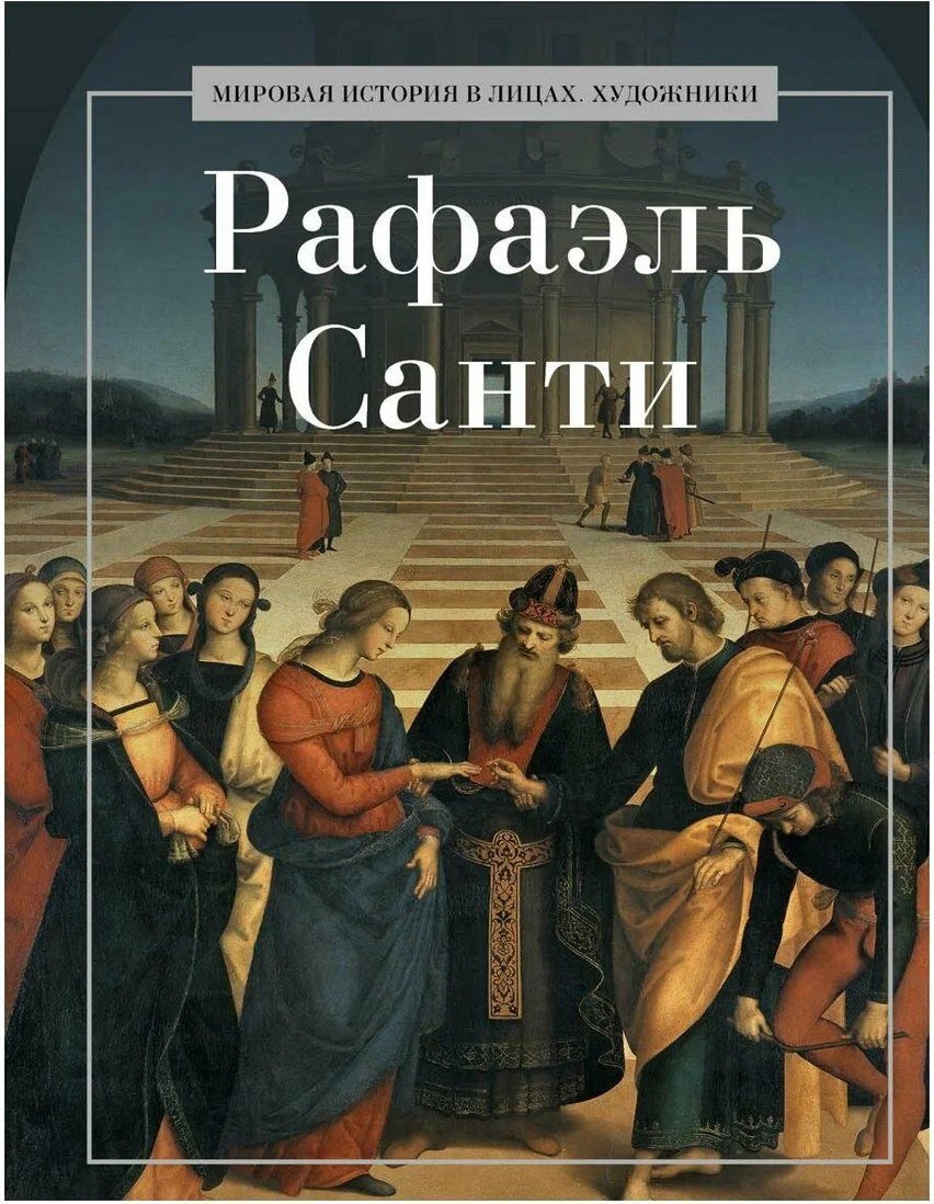 Книга издательства Рипол Классик. Рафаэль Санти, твердая обложка (Курилина А.)