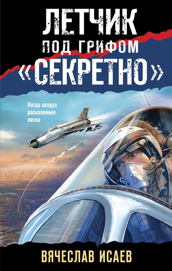 

Книга издательства Эксмо. Летчик под грифом секретно (Исаев В.В.)