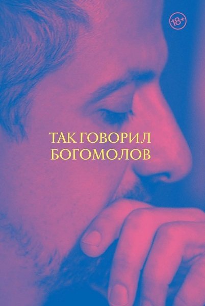 

Книга издательства АСТ. Так говорил Богомолов (Богомолов Константин Юрьевич)