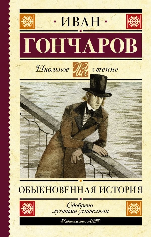 

Книга издательства АСТ. Обыкновенная история 978-5-17-139545-2 (Гончаров Иван Александрович)