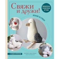 Книга издательства Эксмо. Свяжи и дружи! Миниатюрные реалистичные игрушки (Никулина М.)