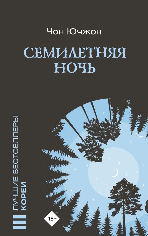 

Книга издательства АСТ. Семилетняя ночь (Чон Ючжон)