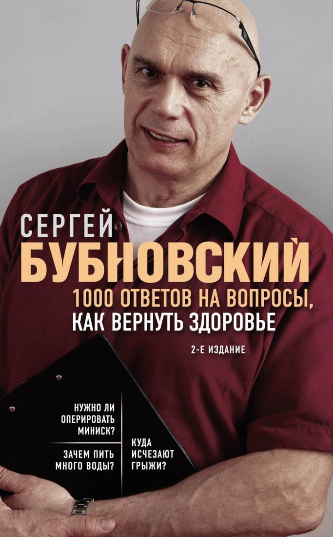 

Книга издательства Эксмо. 1000 ответов на вопросы, как вернуть здоровье (издание 2) (Бубновский Сергей Михайлович)
