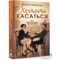 Книга издательства АСТ. Хотеть касаться (Петерсон Х.)