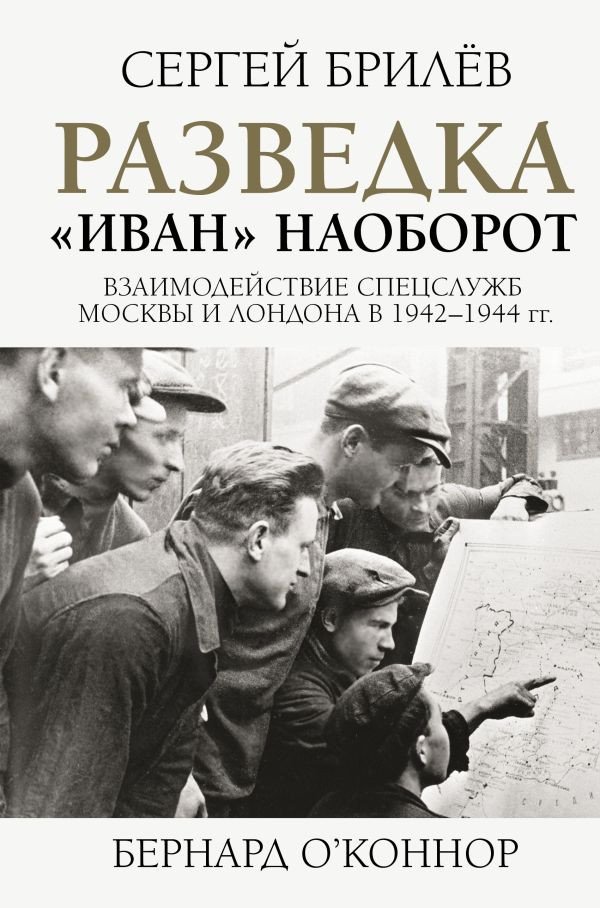 

Книга издательства АСТ. Разведка.Иван наоборот: взаимодействие сп.служб Москвы и Лондона (Брилёв С.Б.)