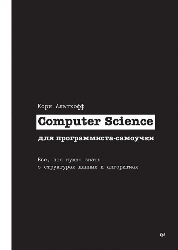 

Книга издательства Питер. Computer Science для программиста-самоучки (Альтхофф К.)