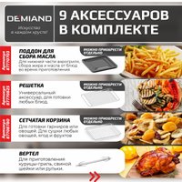 Аэрогриль (аэрофритюрница) Demiand Waison (без управления с телефона)