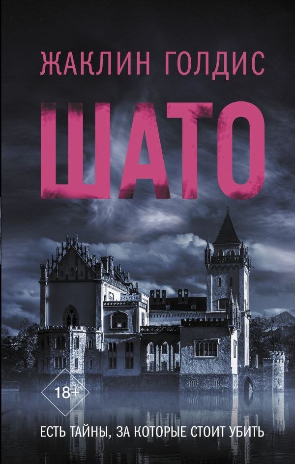 

Книга издательства АСТ. Шато, твердая обложка (Голдис Жаклин)