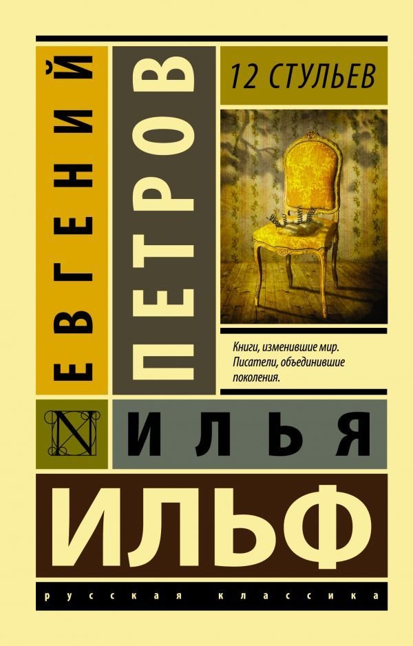 

Книга издательства АСТ. 12 стульев (Ильф Илья Арнольдович/Петров Евгений Петрович)