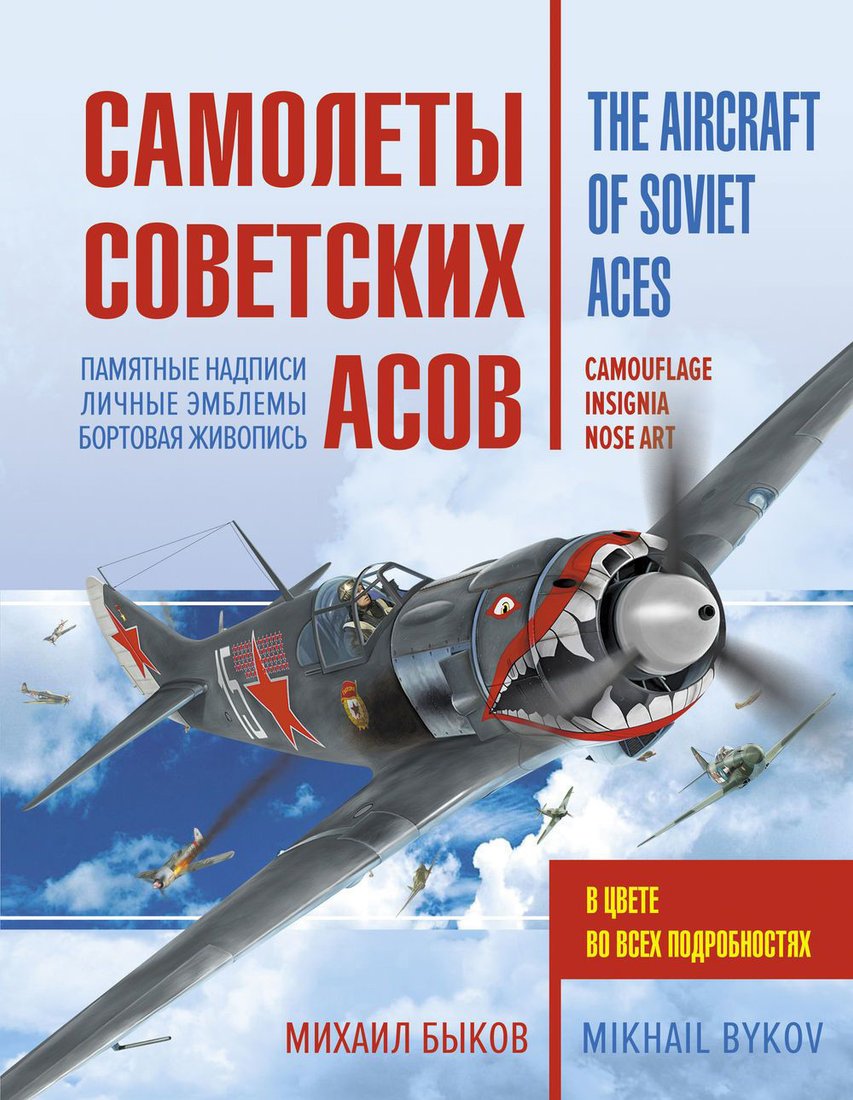 

Книга издательства Яуза. Самолеты советских асов. Боевая раскраска сталинских соколов (Быков М.)