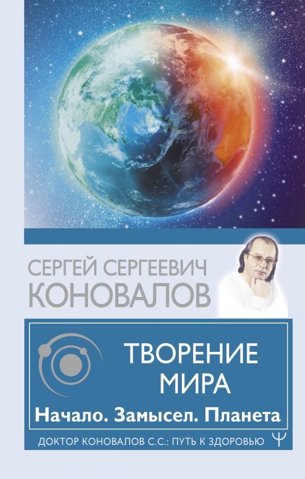 

Книга издательства АСТ. Творение Мира. Начало. Замысел. Планета 978-5-17-148331-9 (Коновалов Сергей Сергеевич)