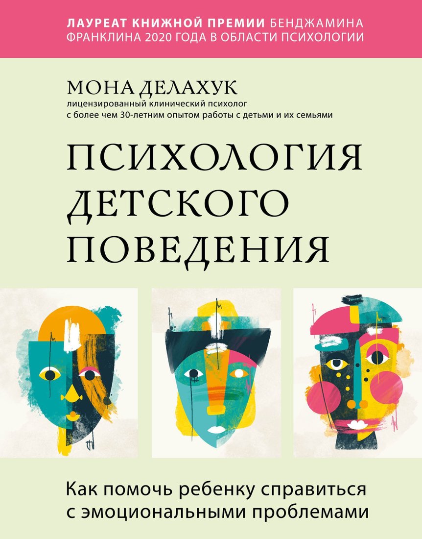 

Эксмо. Психология детского поведения. Как помочь ребенку справиться с эмоциональными проблемами (Мона Делахук)