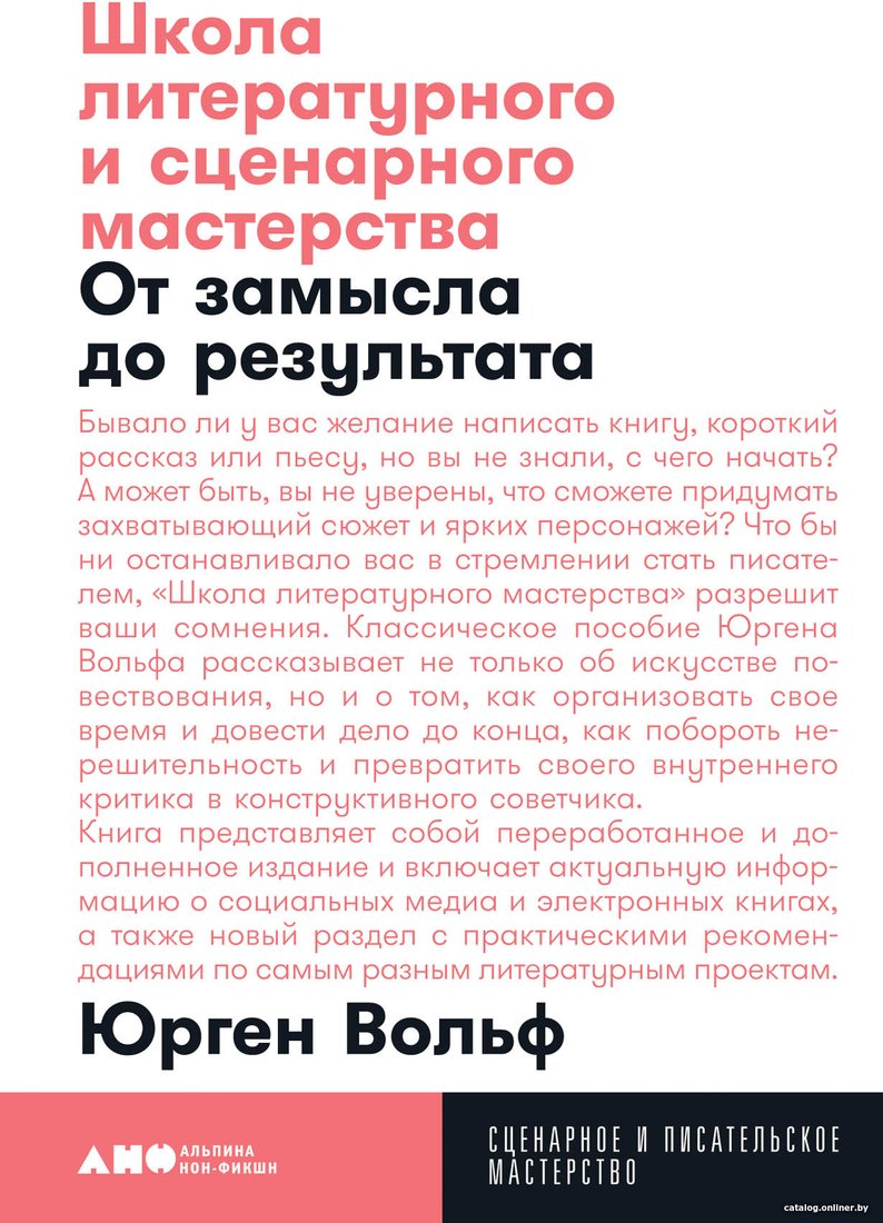 Книга издательства Альпина Диджитал. Школа литературного и сценарного мастерства (Вольф Ю.)