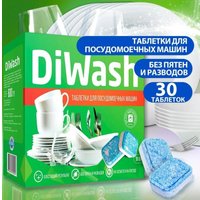 Таблетки для посудомоечной машины DiWash 30 шт
