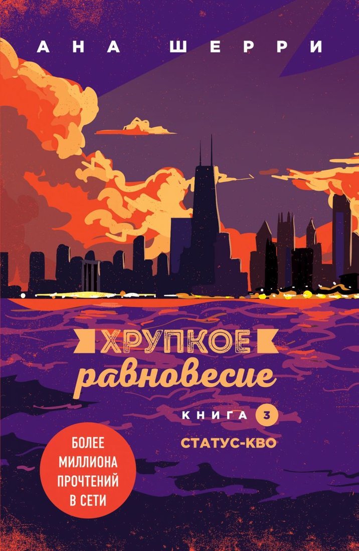 

Книга издательства Эксмо. Хрупкое равновесие. Книга 3. Статус-кво (Шерри Ана)