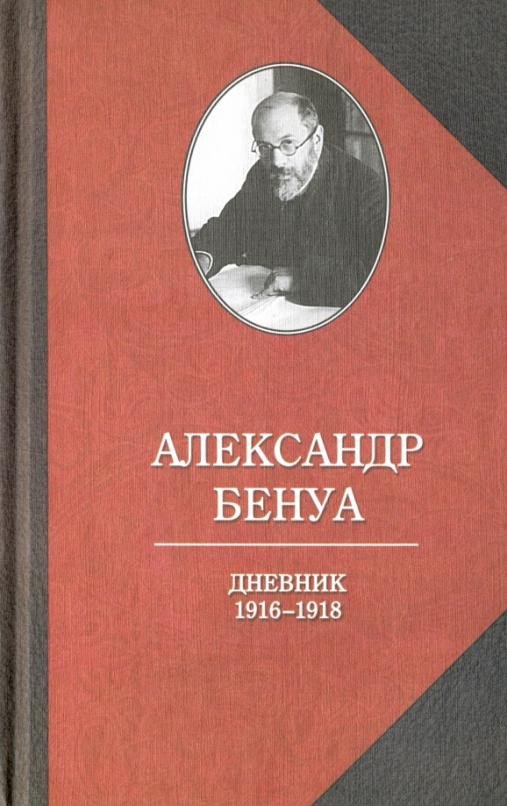

Книга издательства Захаров. Дневник 1916-1918 годов (Бенуа А.)