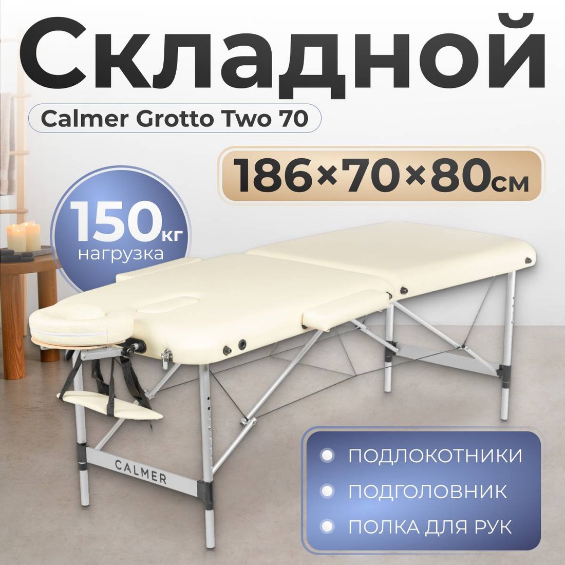 

Массажный стол Calmer Grotto Two 70 (бежевый)