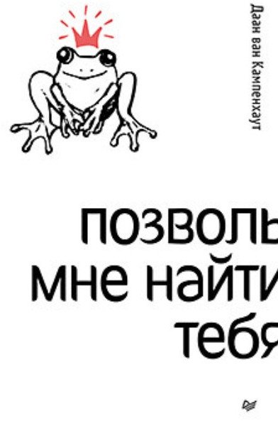 

Книга издательства Питер. Позволь мне найти тебя (Ван Кампенхаут Д.)