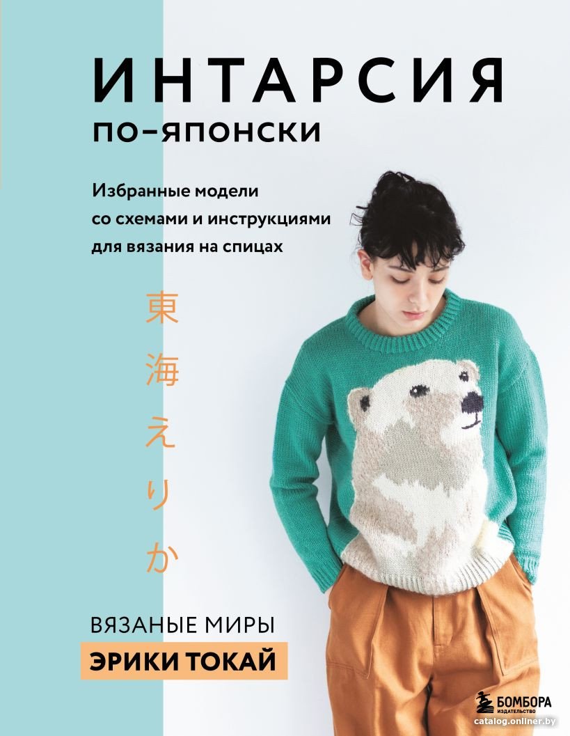 Книга издательства Эксмо. ИНТАРСИЯ по-японски. Вязаные миры Эрики Токай (Токай Э.)
