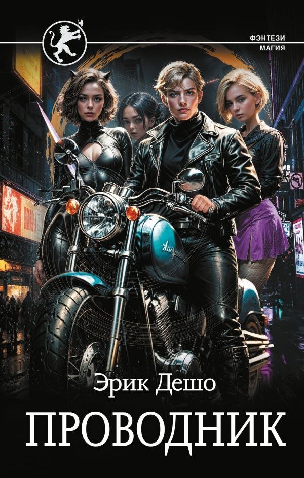 

Книга издательства АСТ. Проводник, твердая обложка (Дешо Эрик)