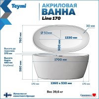 Ванна Teymi Lina 170x76x58 T130101 (белый матовый)