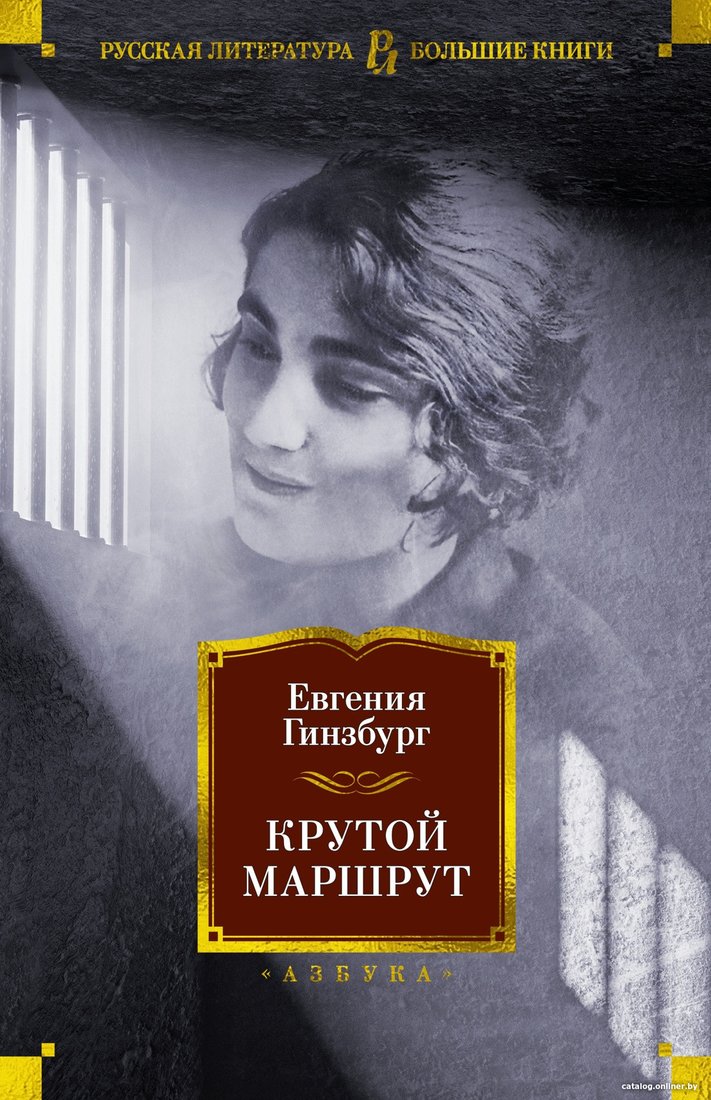 Книга издательства Азбука. Крутой маршрут (Гинзбург Е.)