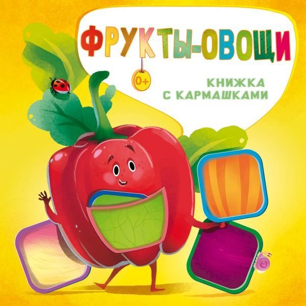 

Учебное пособие издательства АСТ. Фрукты и овощи