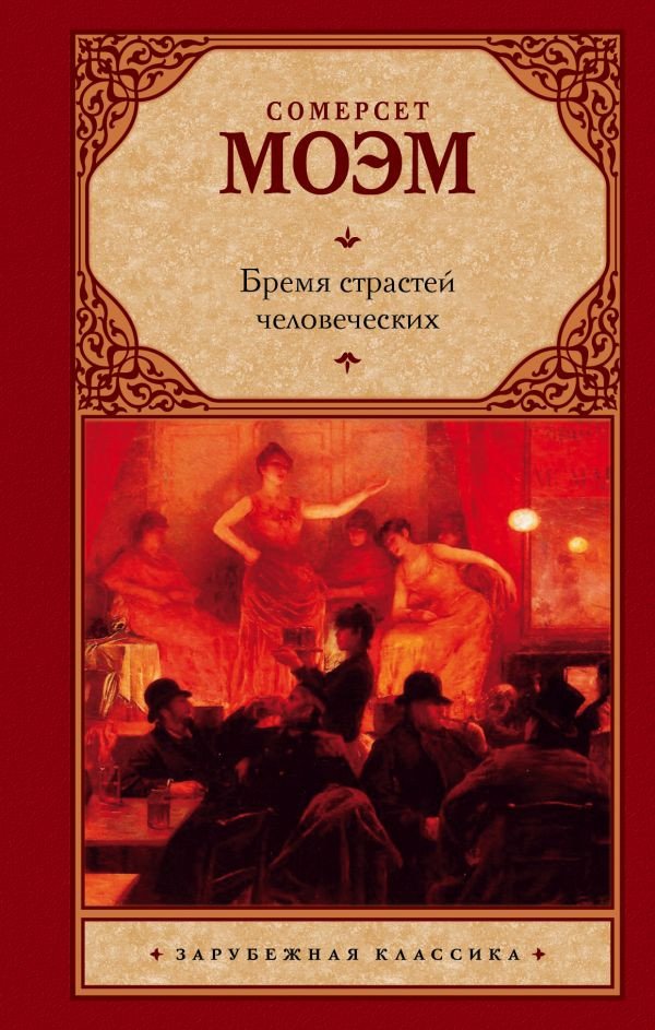 

Книга издательства АСТ. Бремя страстей человеческих 9785170626809 (Моэм С.)