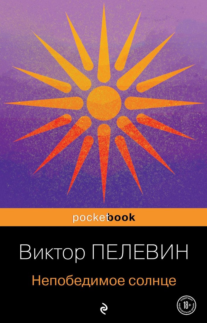 

Книга издательства Эксмо. Непобедимое солнце. Pocket Book (Виктор Пелевин)