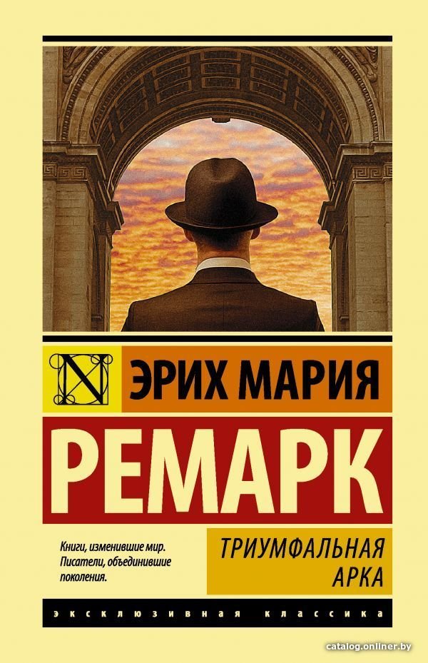 Книга издательства АСТ. Триумфальная арка (Ремарк Эрих Мария)